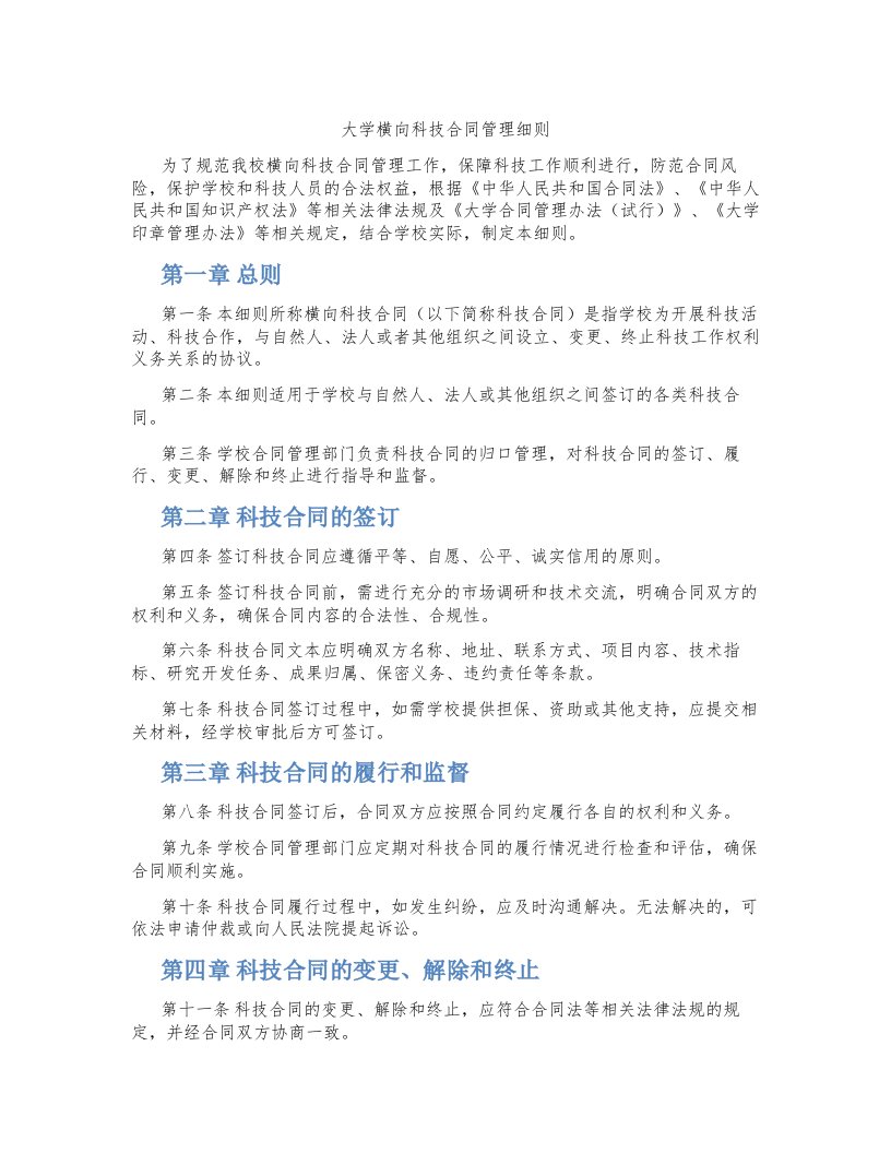 大学横向科技合同管理细则