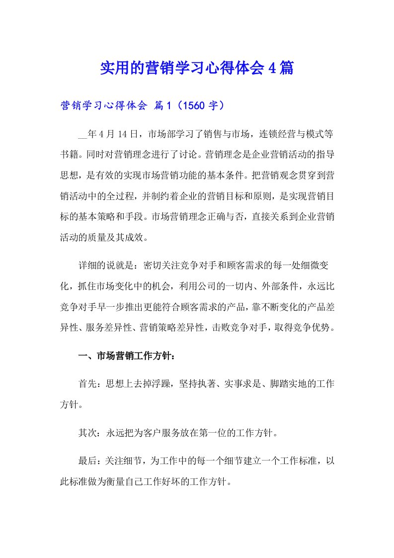 实用的营销学习心得体会4篇