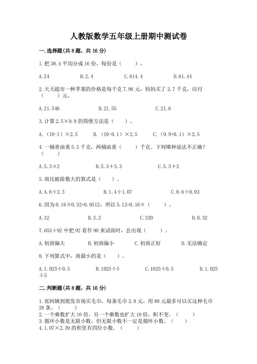 人教版数学五年级上册期中测试卷【名师系列】