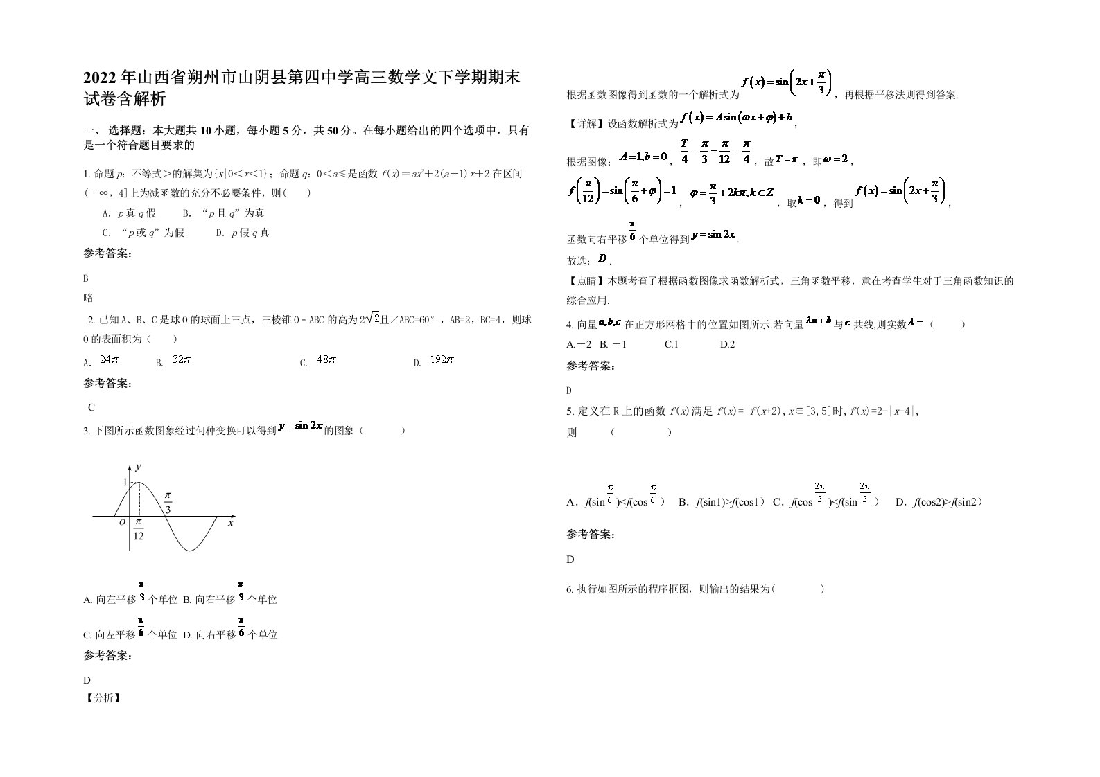 2022年山西省朔州市山阴县第四中学高三数学文下学期期末试卷含解析