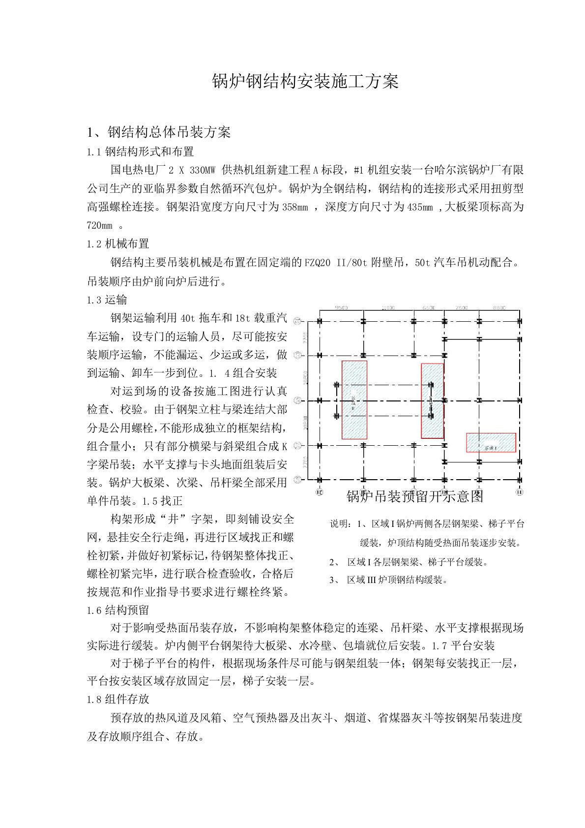 锅炉钢结构安装施工方案