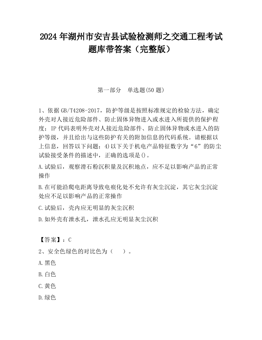 2024年湖州市安吉县试验检测师之交通工程考试题库带答案（完整版）