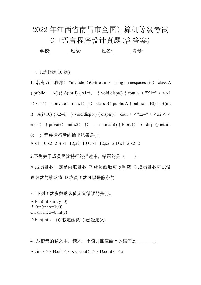 2022年江西省南昌市全国计算机等级考试C语言程序设计真题含答案