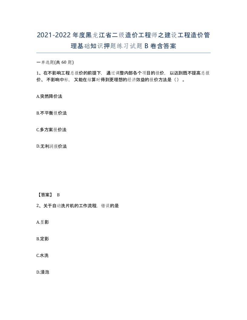 2021-2022年度黑龙江省二级造价工程师之建设工程造价管理基础知识押题练习试题B卷含答案