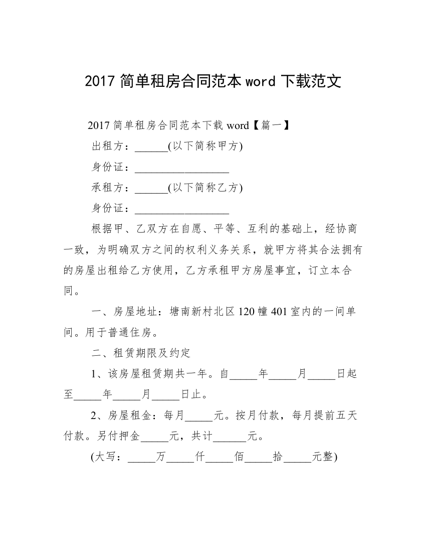 2017简单租房合同范本word下载范文