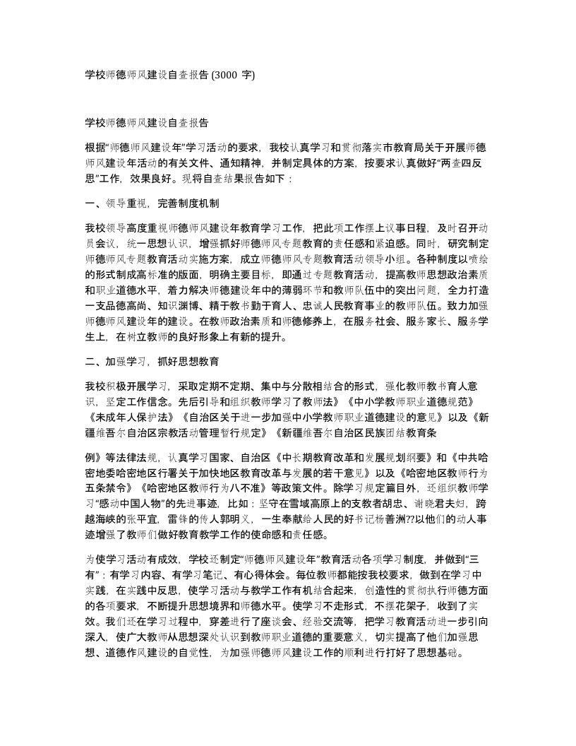 学校师德师风建设自查报告3000字