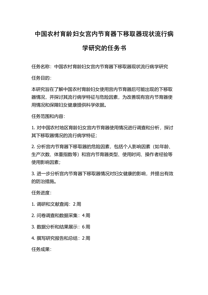 中国农村育龄妇女宫内节育器下移取器现状流行病学研究的任务书