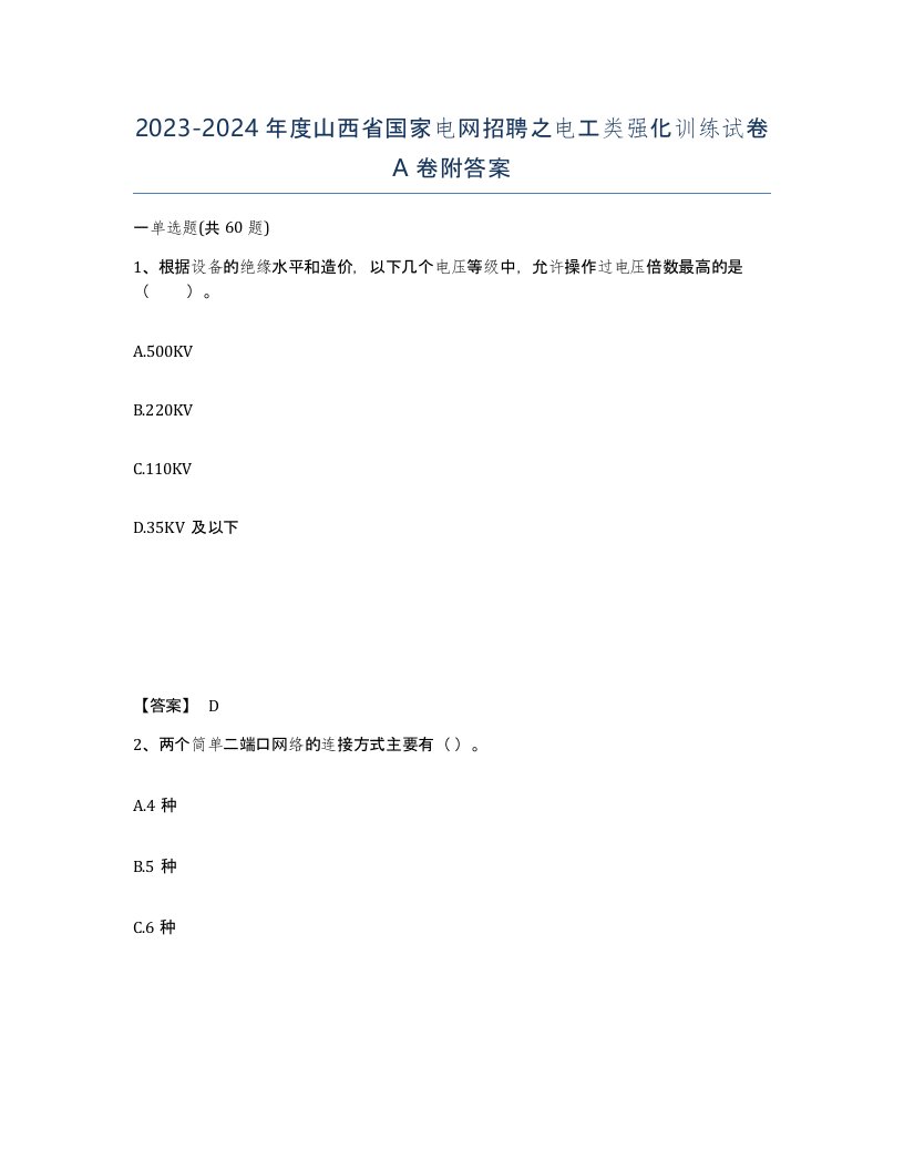 2023-2024年度山西省国家电网招聘之电工类强化训练试卷A卷附答案