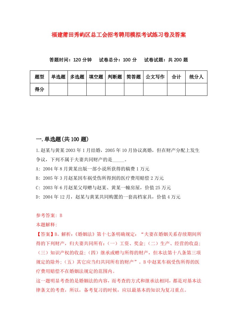 福建莆田秀屿区总工会招考聘用模拟考试练习卷及答案第0次