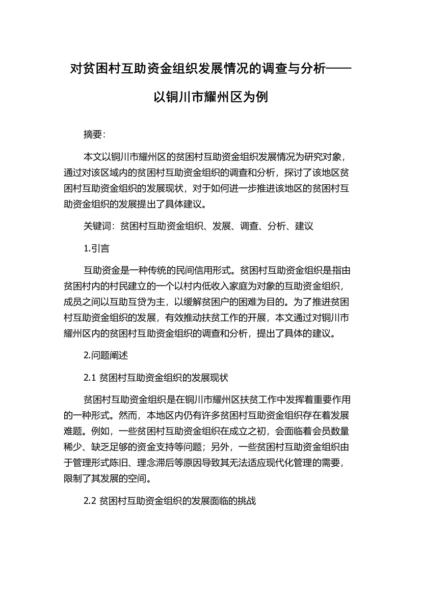 对贫困村互助资金组织发展情况的调查与分析——以铜川市耀州区为例