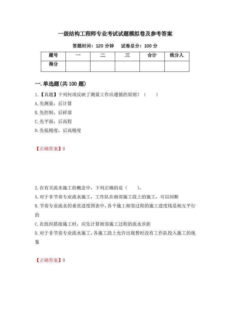 一级结构工程师专业考试试题模拟卷及参考答案第14期