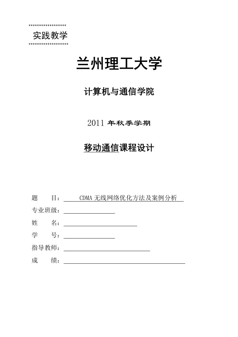 CDMA无线网络优化方法及案例分析