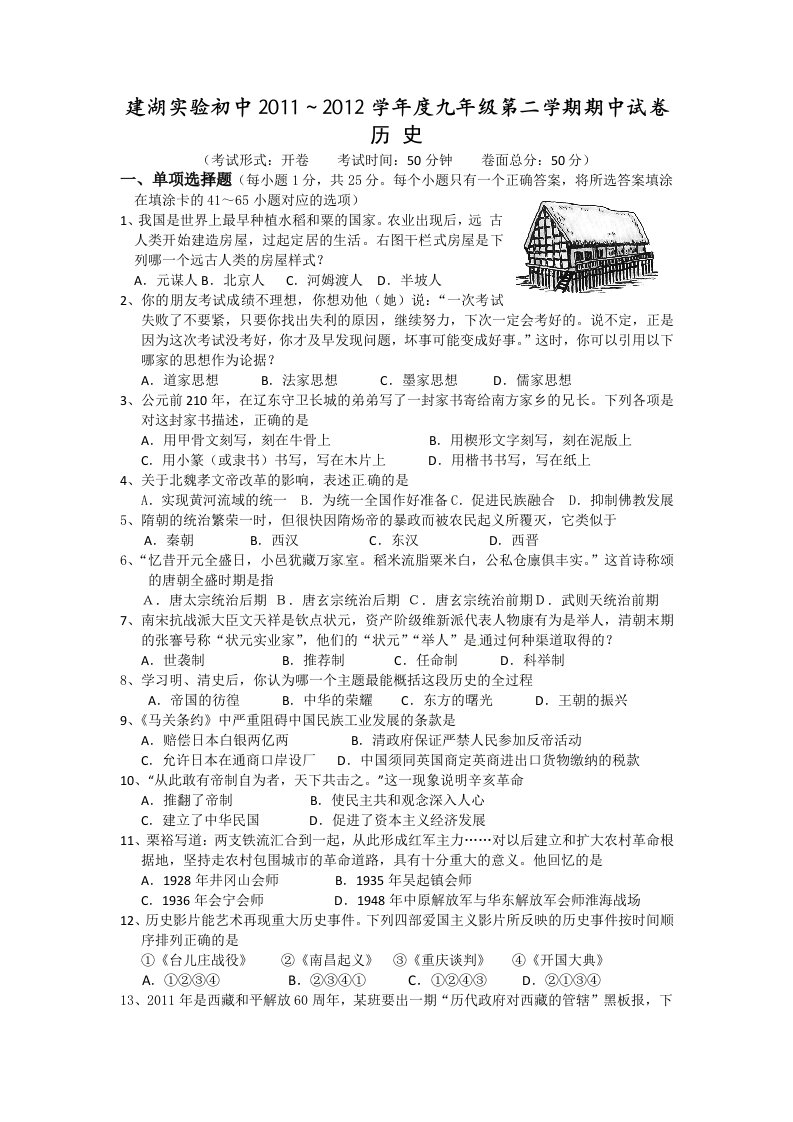 江苏省建湖实验初中2012届九年级下学期期中考试历史试题