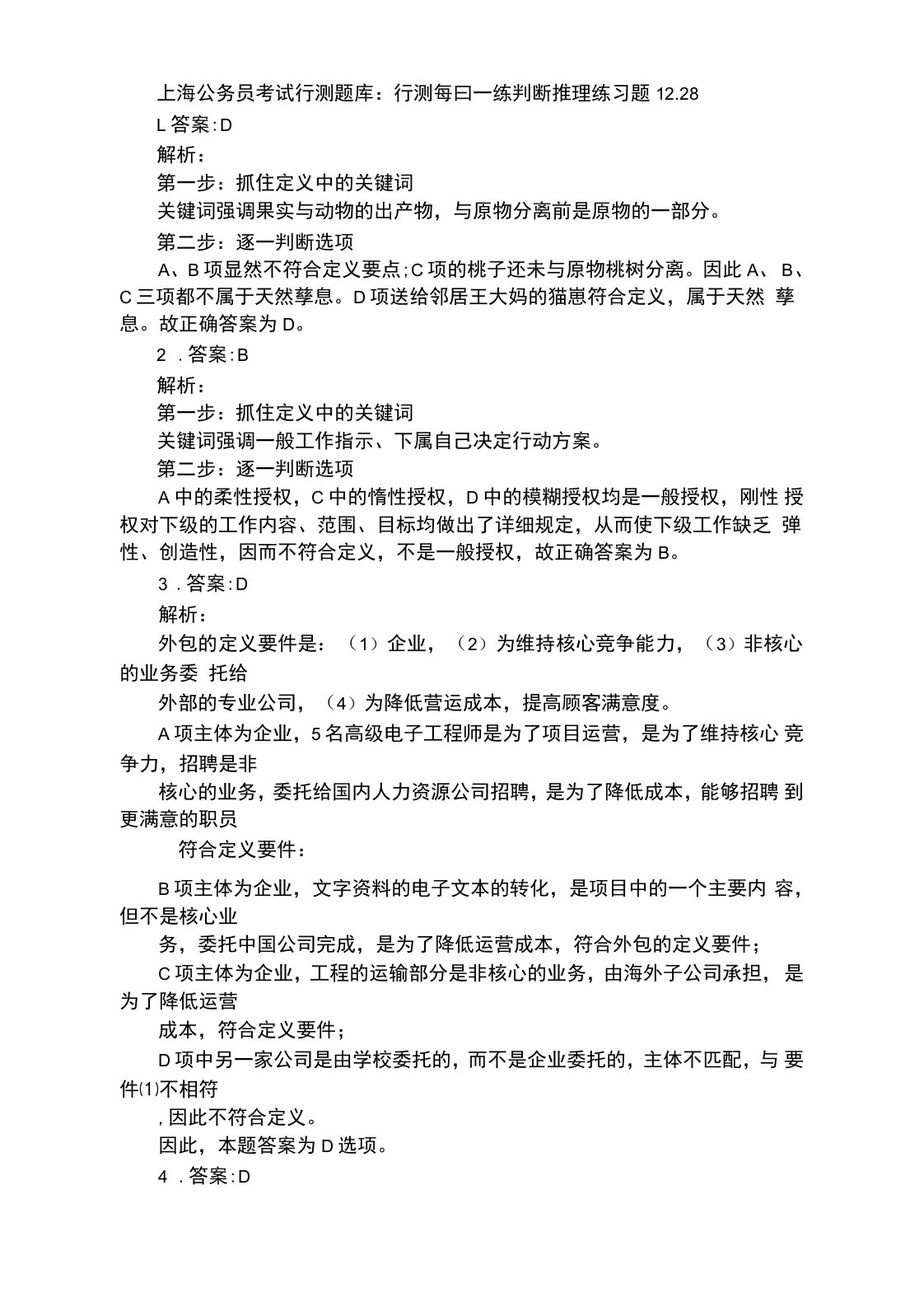 上海公务员考试行测题库：行测每日一练判断推理练习题答案2