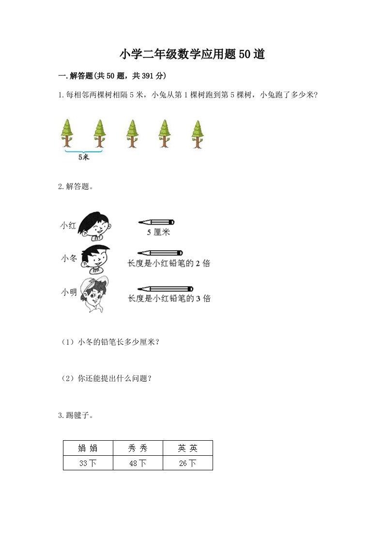 小学二年级数学应用题50道及参考答案【培优a卷】