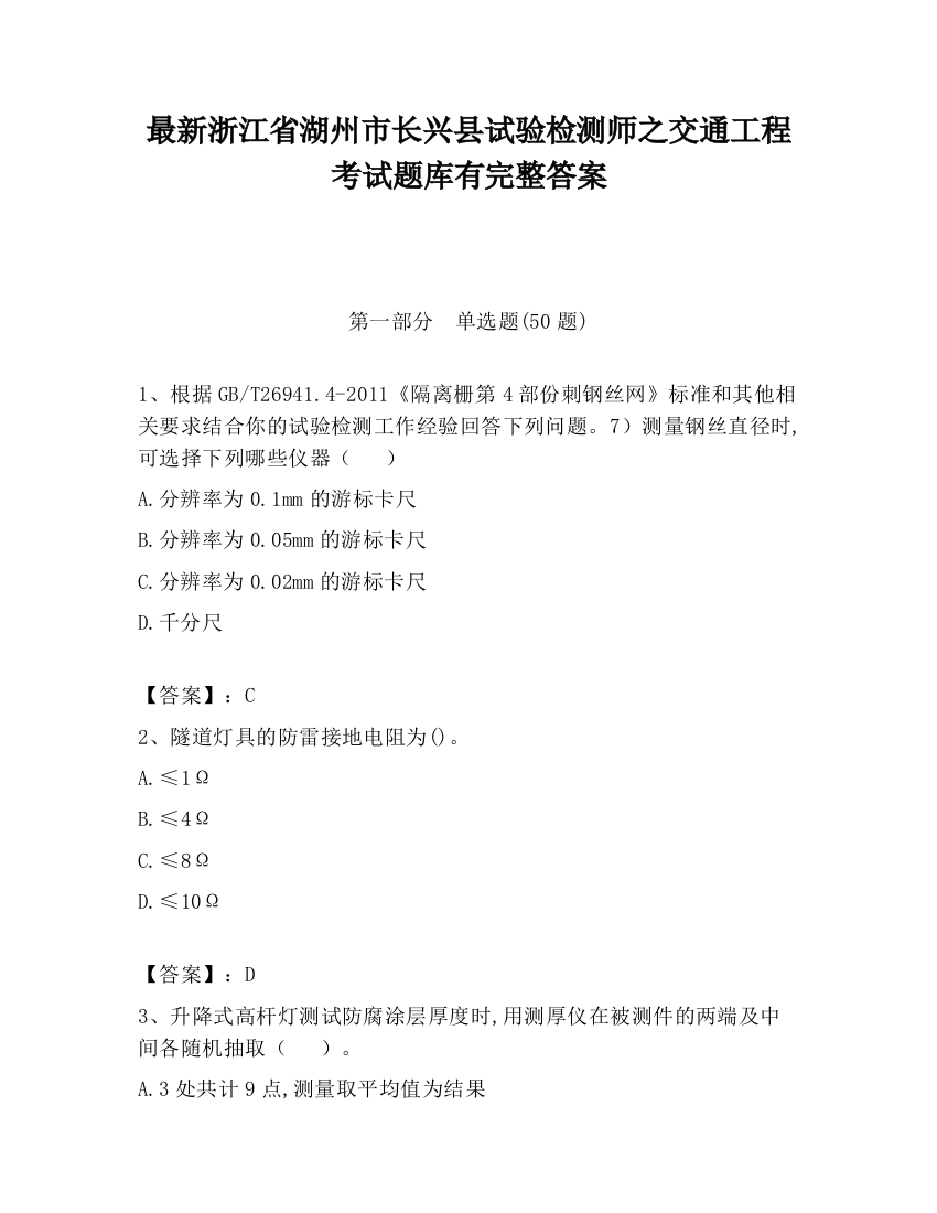 最新浙江省湖州市长兴县试验检测师之交通工程考试题库有完整答案