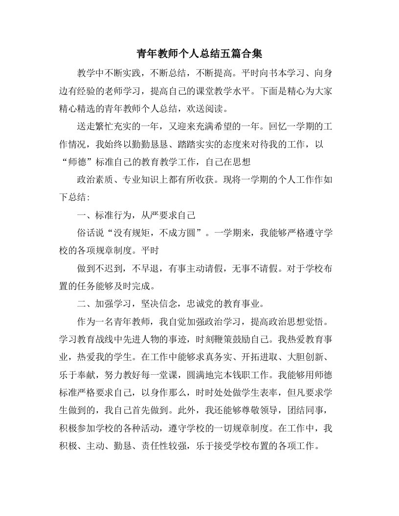 青年教师个人总结五篇合集