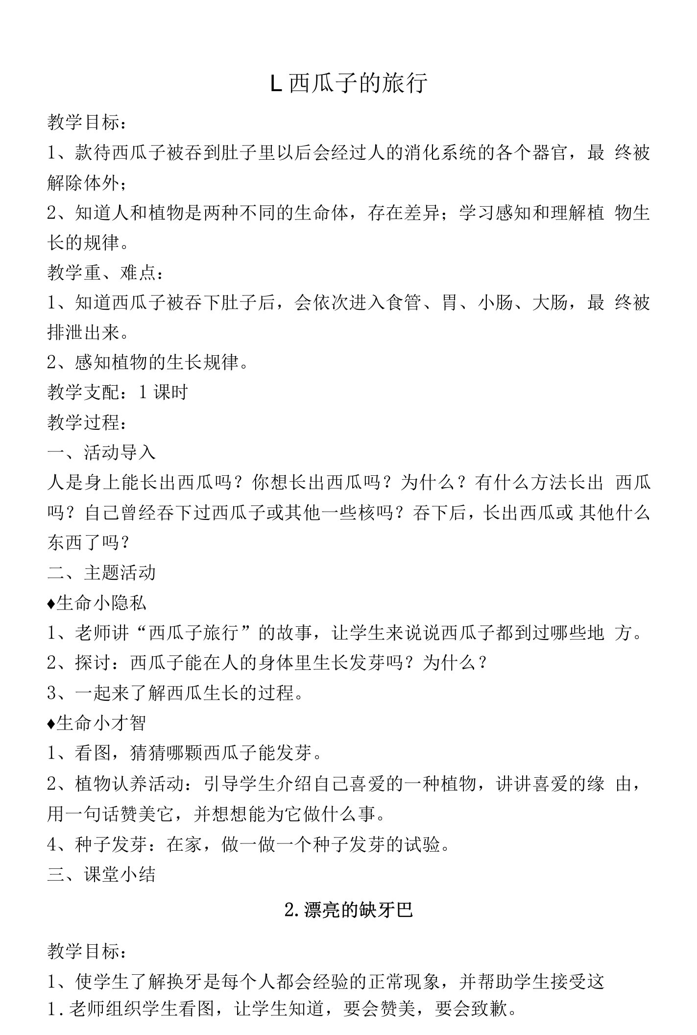 一年级下期生活生命与安全教案