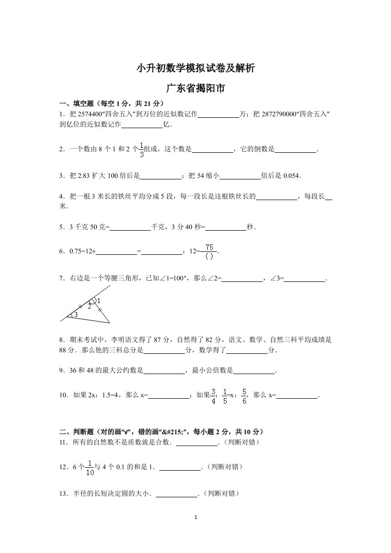 广东省揭阳市各地小升初数学模拟试卷及解析