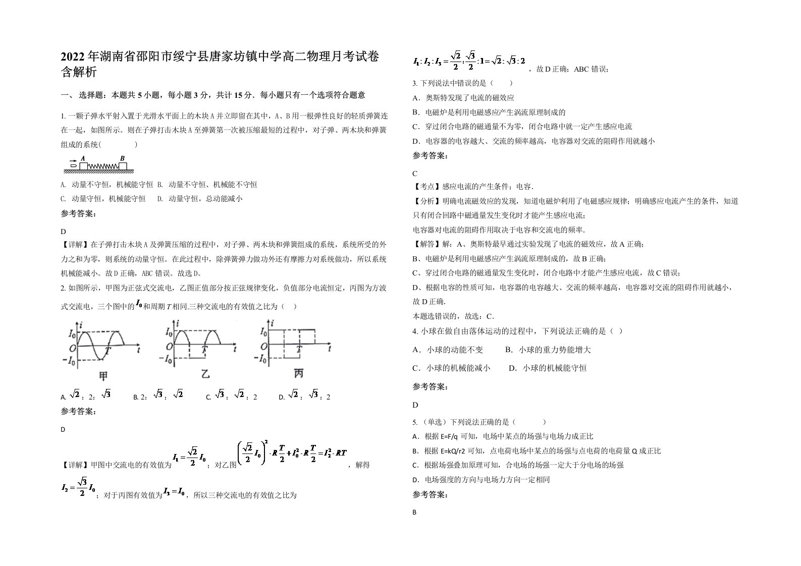 2022年湖南省邵阳市绥宁县唐家坊镇中学高二物理月考试卷含解析