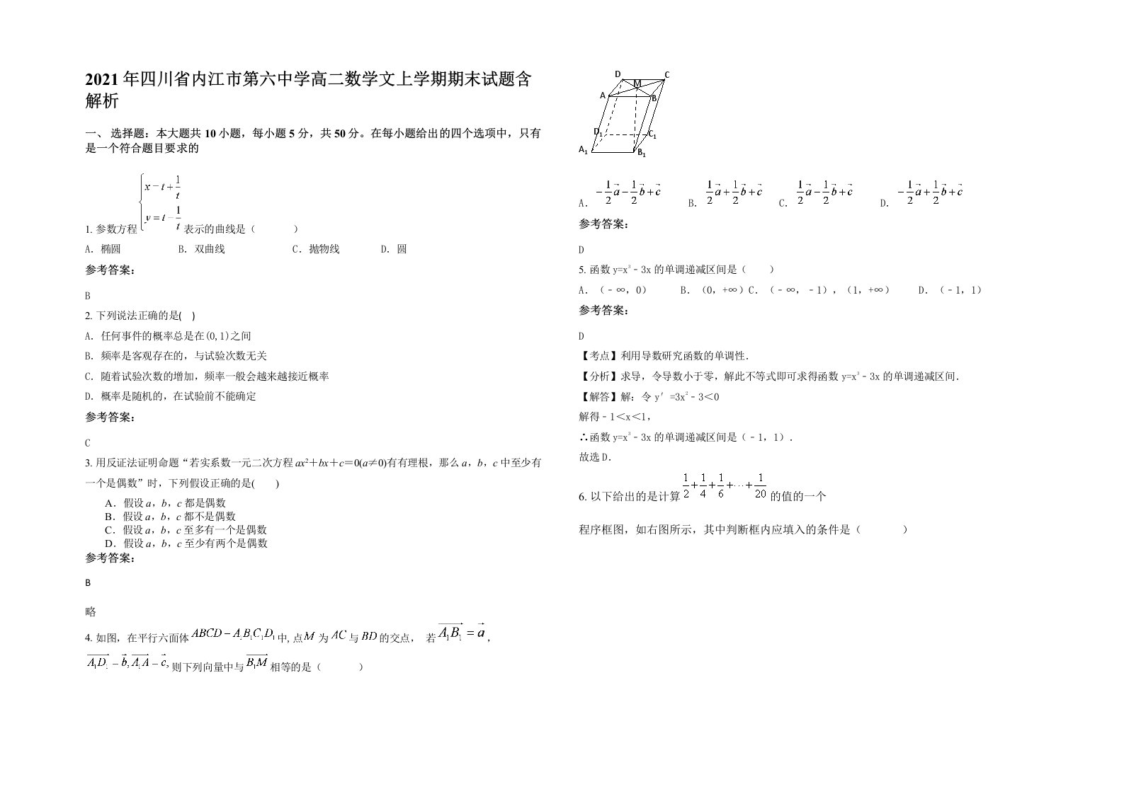 2021年四川省内江市第六中学高二数学文上学期期末试题含解析