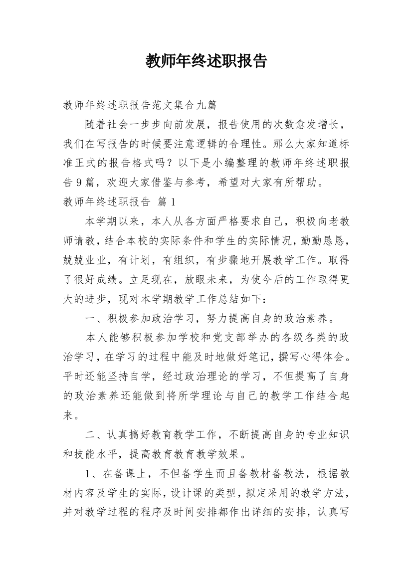 教师年终述职报告_92