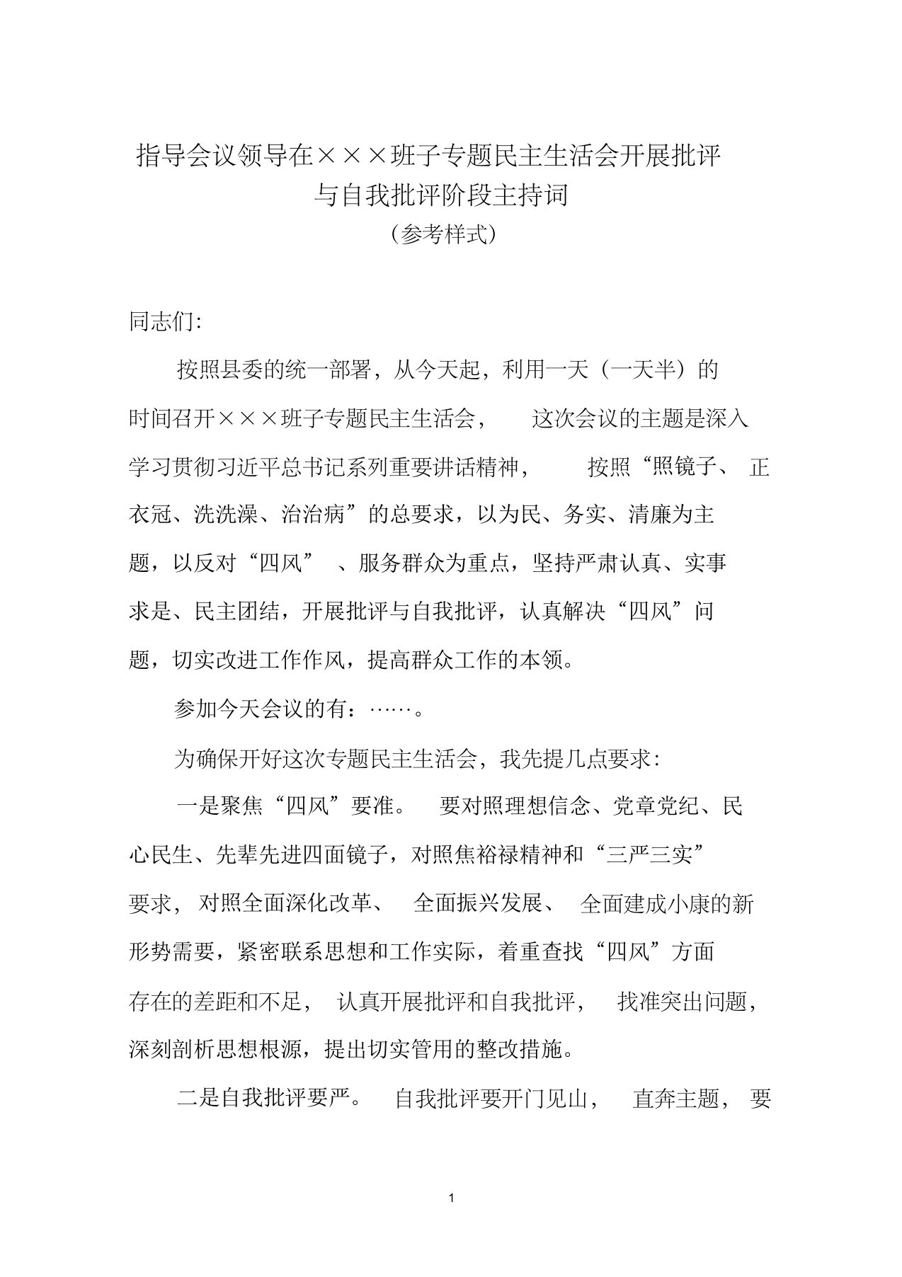 批评与自我批评阶段主持词参考样式