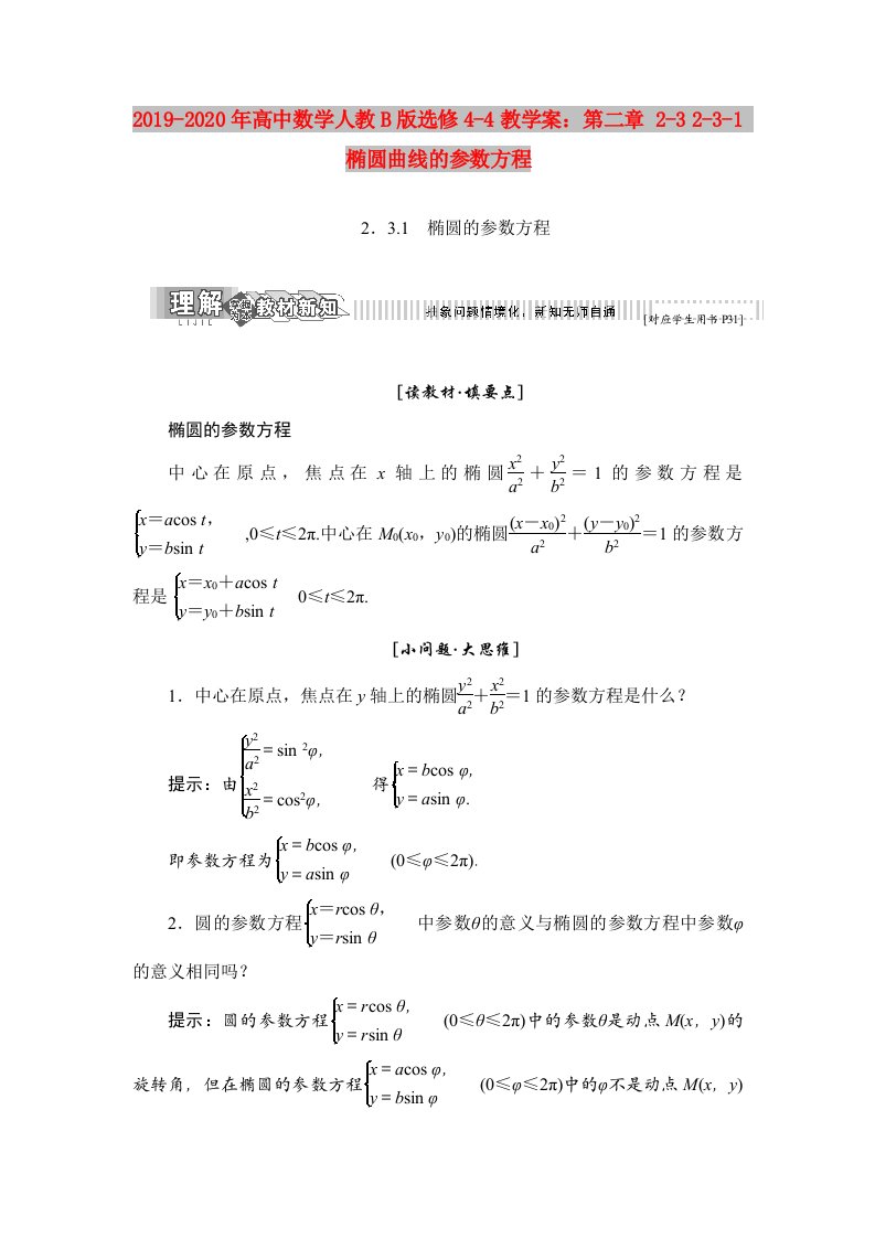 2019-2020年高中数学人教B版选修4-4教学案：第二章