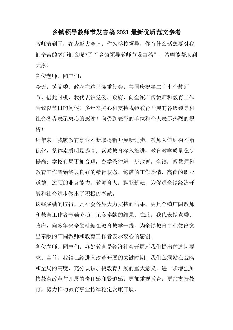 乡镇领导教师节发言稿优质范文参考