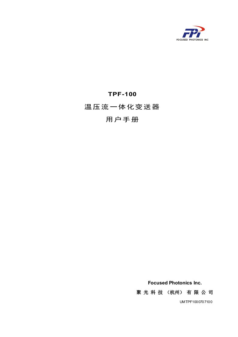 TPF100温压流一体化变送器用户手册