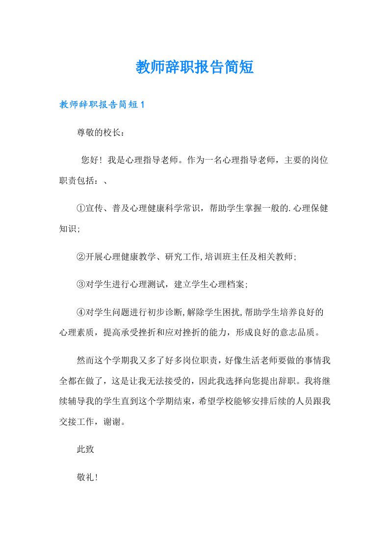 教师辞职报告简短