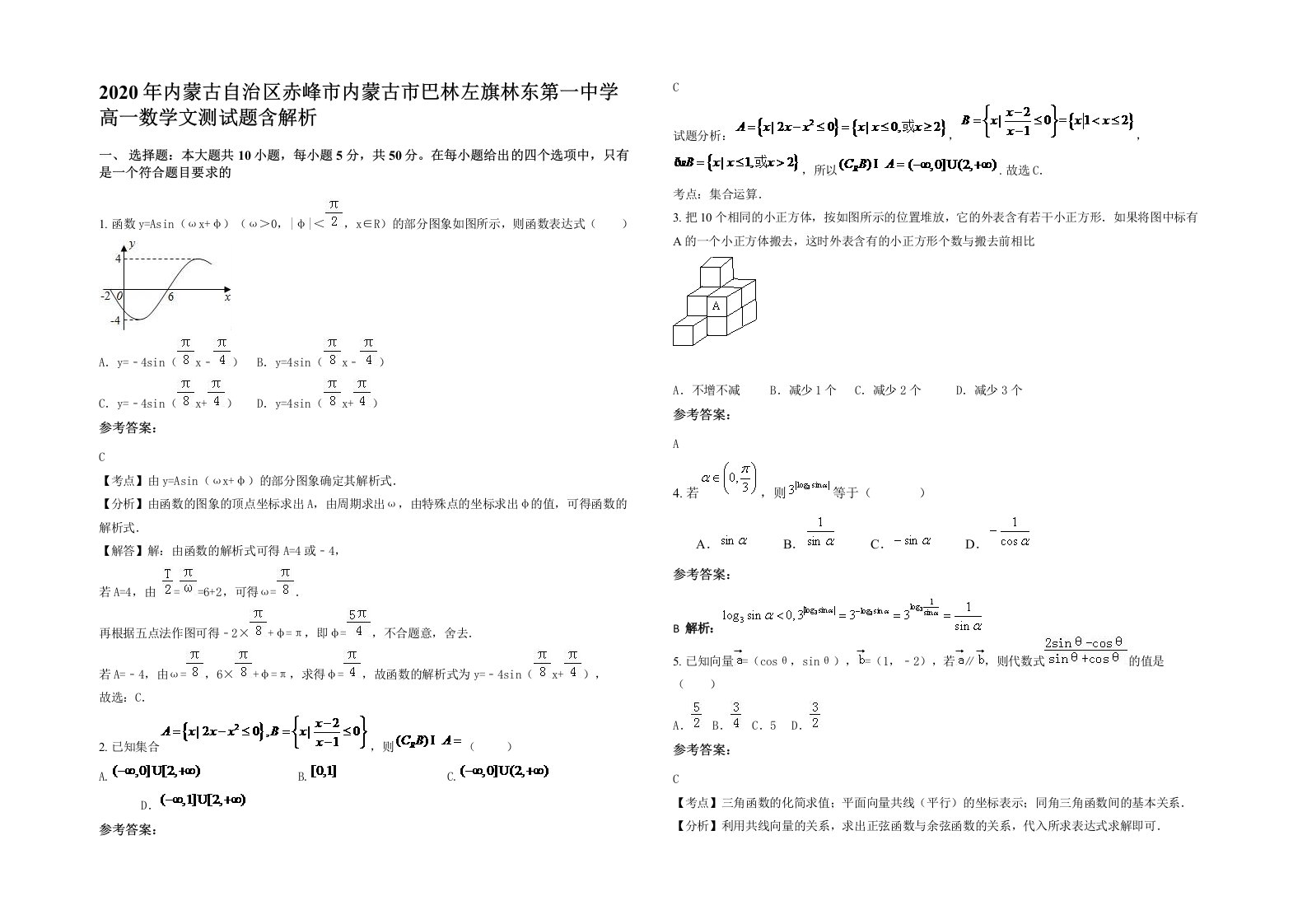 2020年内蒙古自治区赤峰市内蒙古市巴林左旗林东第一中学高一数学文测试题含解析