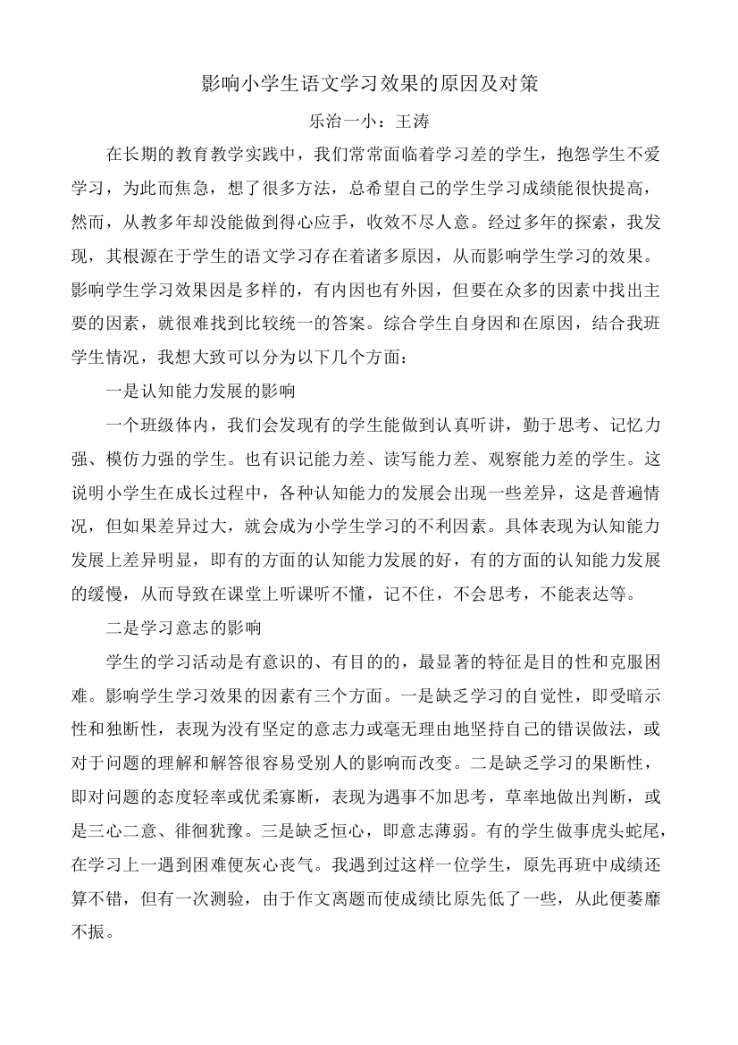 影响小学生语文学习效果的原因及对策