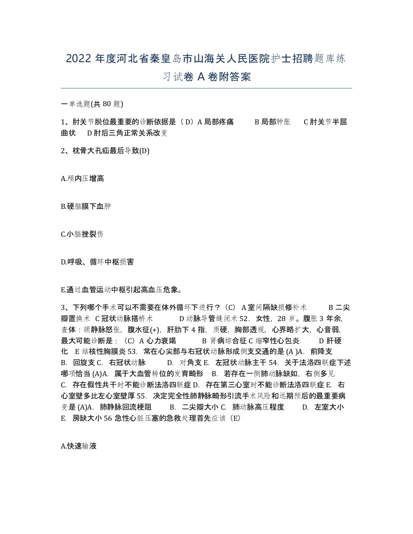 2022年度河北省秦皇岛市山海关人民医院护士招聘题库练习试卷A卷附答案