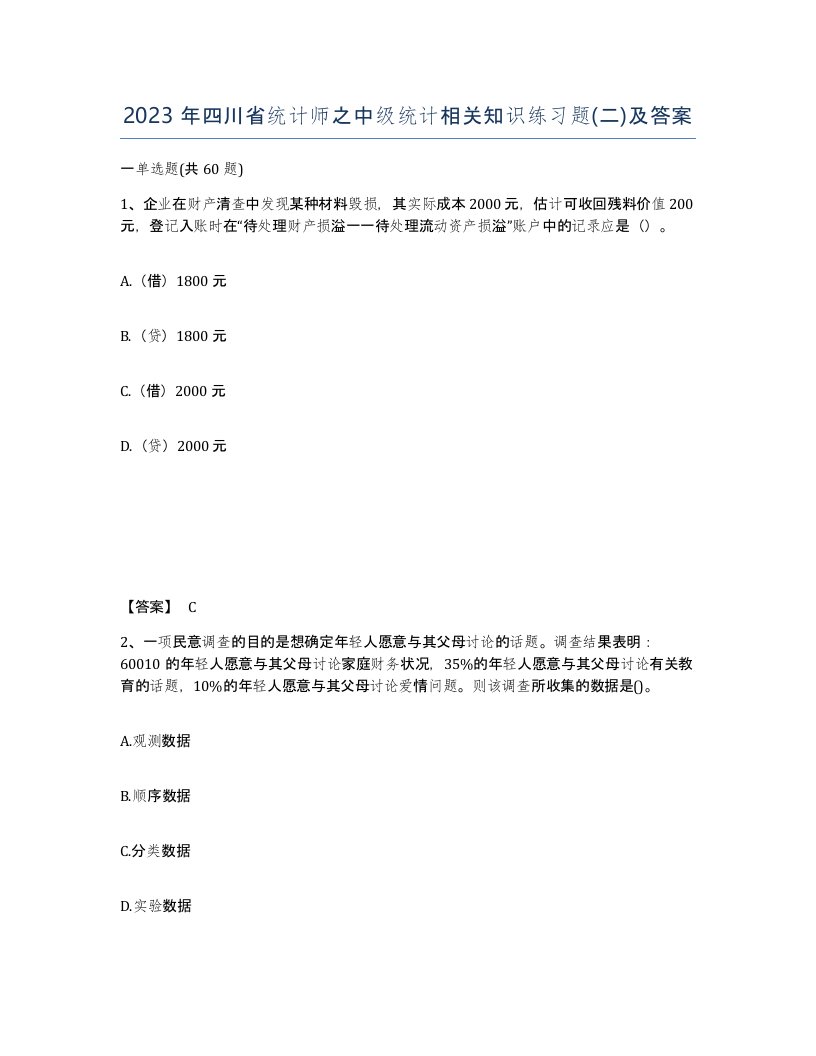 2023年四川省统计师之中级统计相关知识练习题二及答案