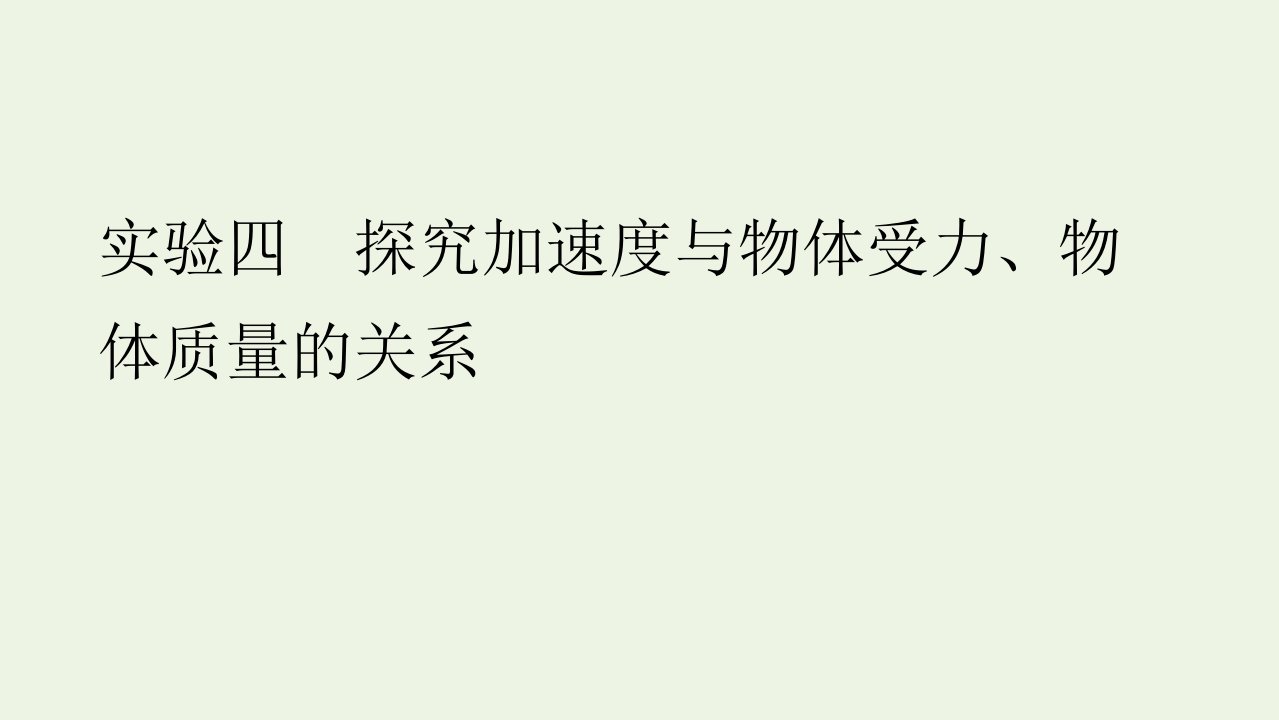 2022版高考物理一轮复习第三章牛顿运动定律实验四探究加速度与物体受力物体质量的关系课件新人教版