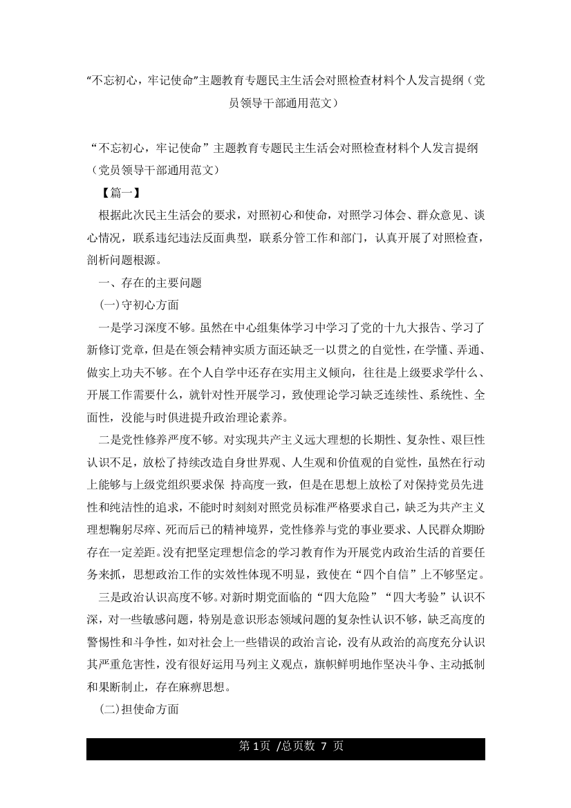 “不忘初心牢记使命”主题教育专题民主生活会对照检查材料个人发言提纲(党员领导干部通用范文)