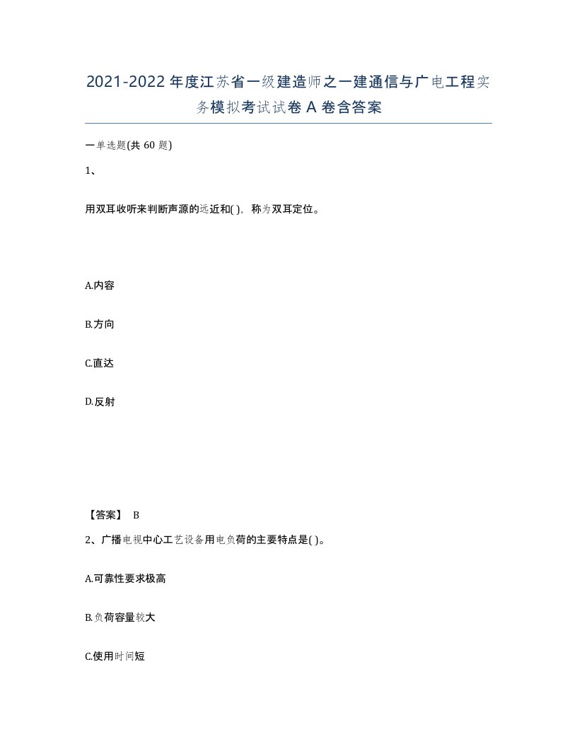 2021-2022年度江苏省一级建造师之一建通信与广电工程实务模拟考试试卷A卷含答案