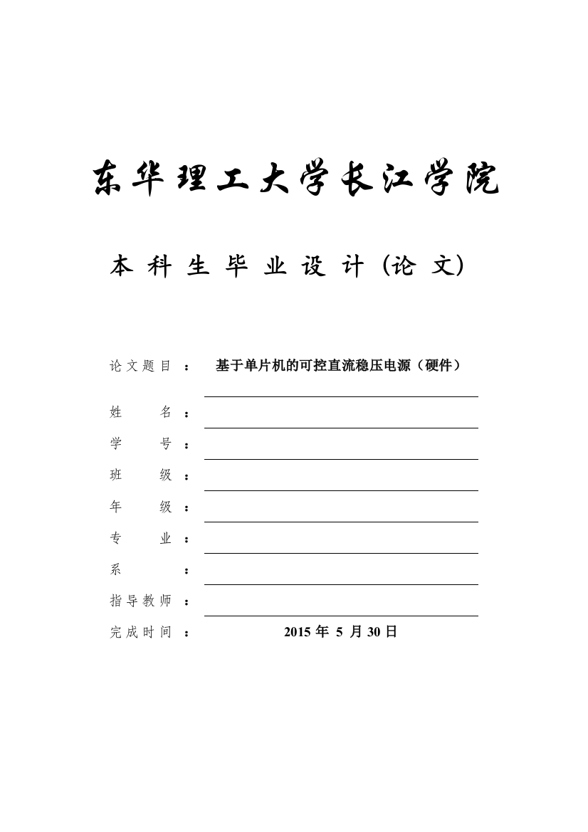 本科毕业论文---基于单片机的可控直流稳压电源设计论文硬件正文