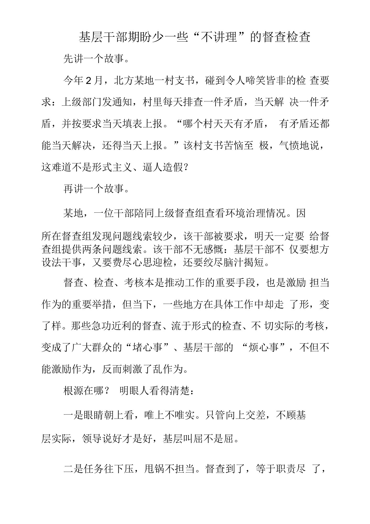 基层干部期盼少一些“不讲理”的督查检查