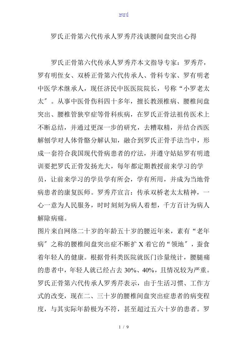 罗氏正骨第六代传承人罗秀芹浅谈腰间盘突出心得