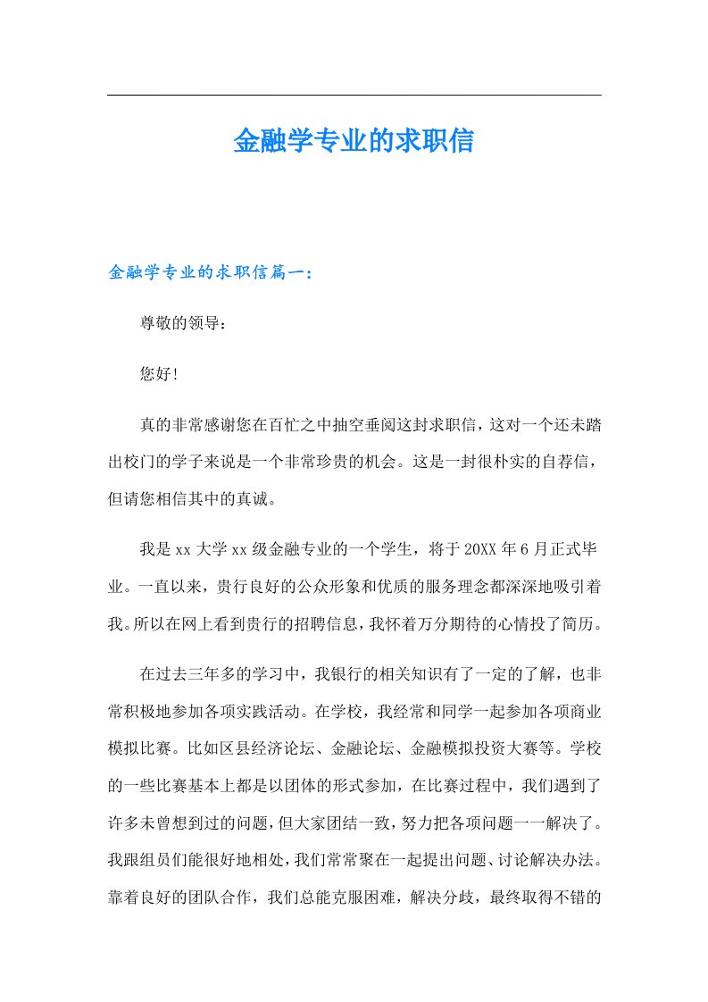 金融学专业的求职信