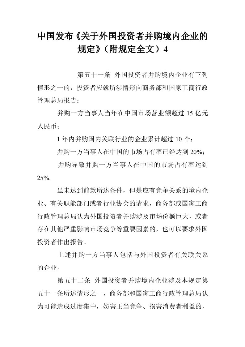 中国发布《关于外国投资者并购境内企业的规定》（附规定全文）4