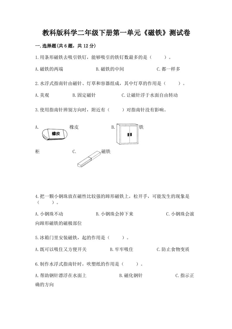 教科版科学二年级下册第一单元《磁铁》测试卷及完整答案一套