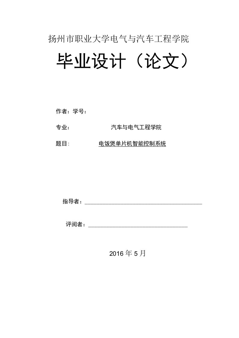 电饭煲单片机智能控制系统-毕业论文