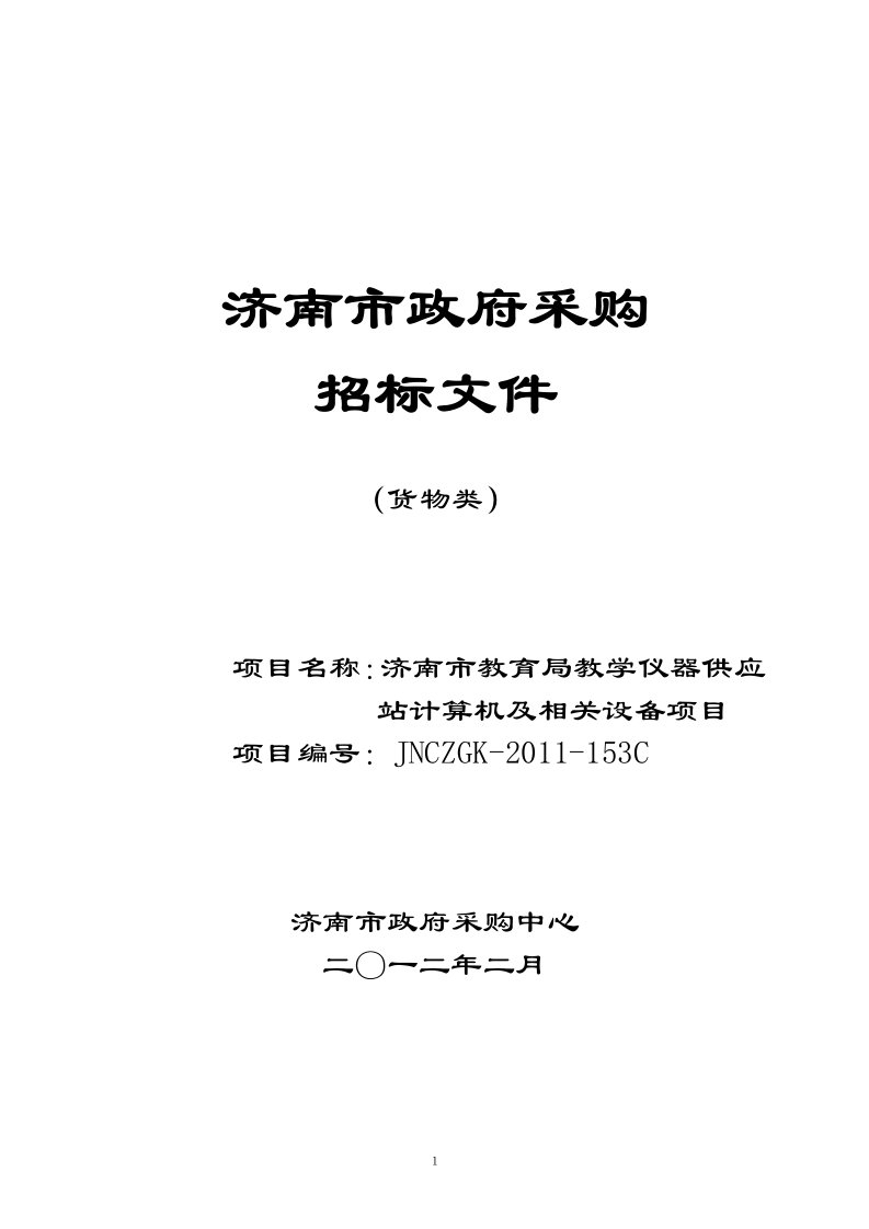 济南市教育局教学仪器供应站计算机及相关设备项目采购招标文件