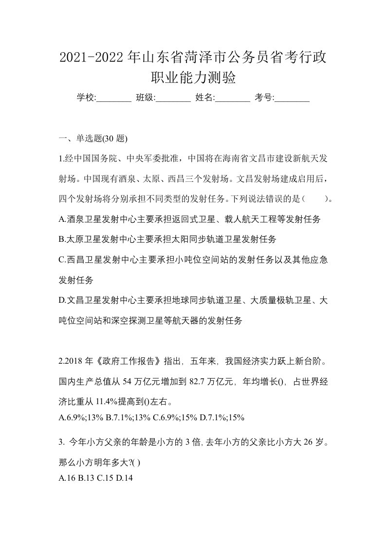 2021-2022年山东省菏泽市公务员省考行政职业能力测验