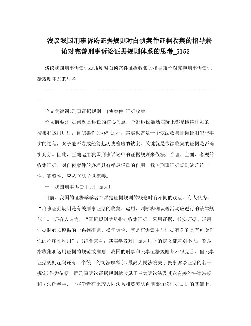 浅议我国刑事诉讼证据规则对白侦案件证据收集的指导兼论对完善刑事诉讼证据规则体系的思考_5153