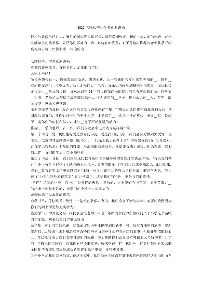 2021教师秋季开学典礼演讲稿