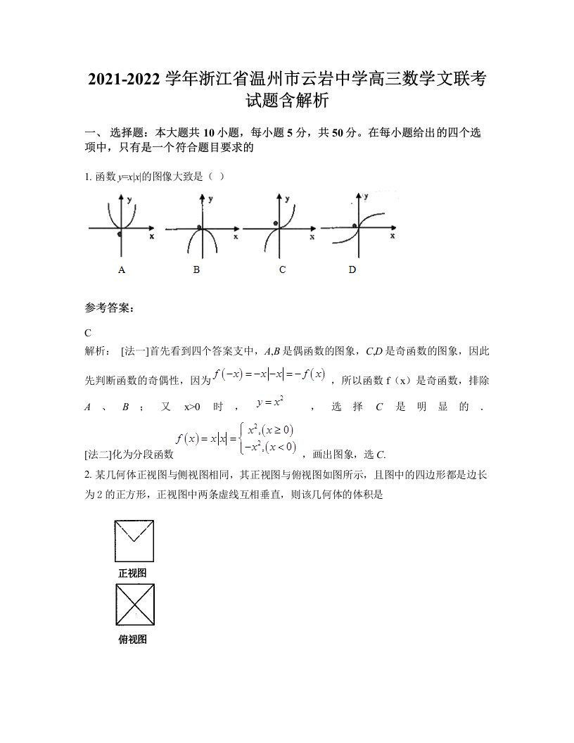 2021-2022学年浙江省温州市云岩中学高三数学文联考试题含解析